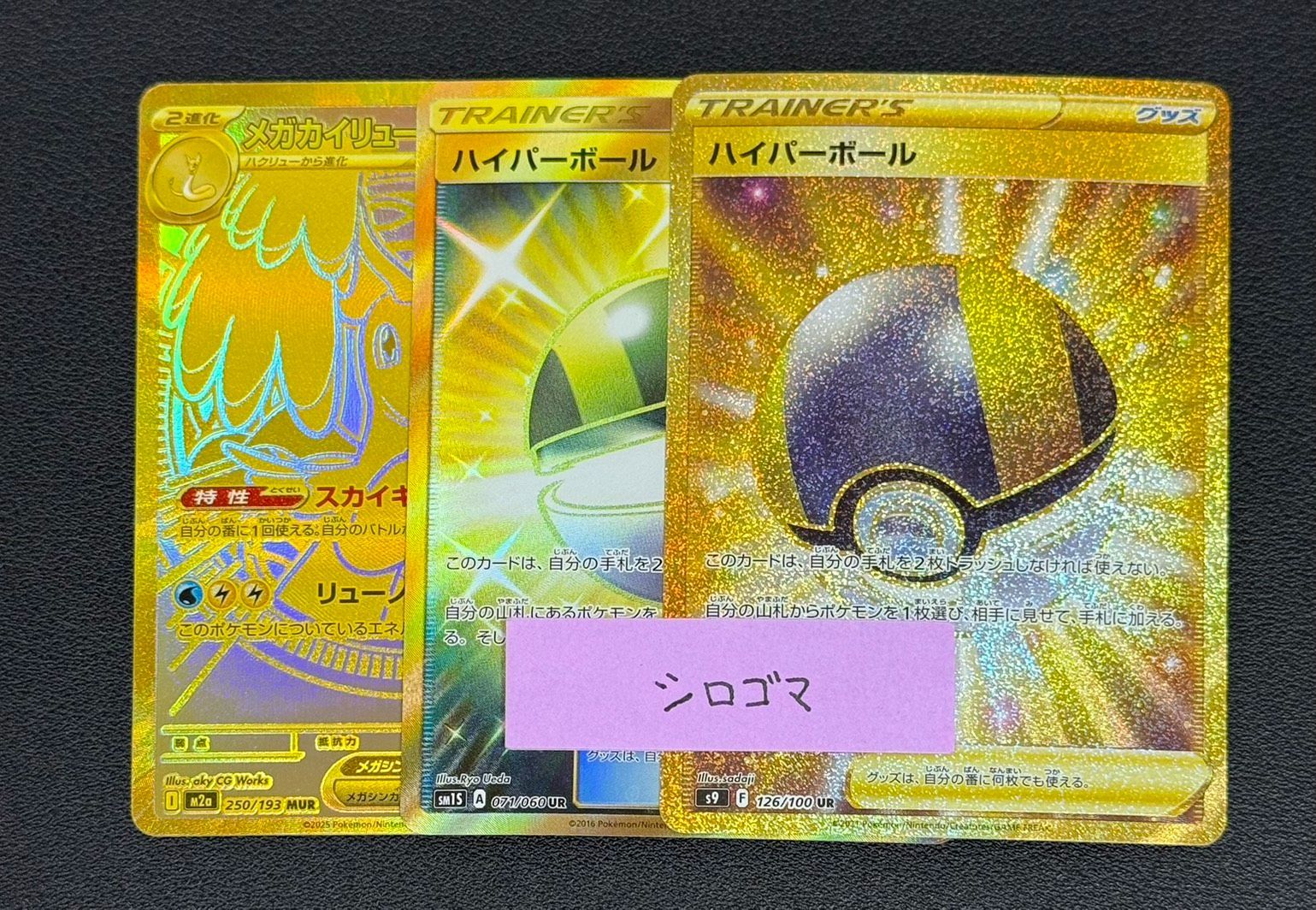 メガカイリューEX & ハイパーボール メガカイリューEX & ハイパーボール や*と様 メガカイリューex MA