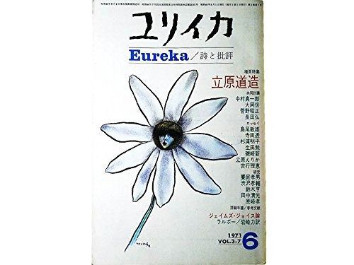 ユリイカ 1971年6月号 増頁特集＝立原道造＜討議＞中村真一郎+大岡信+