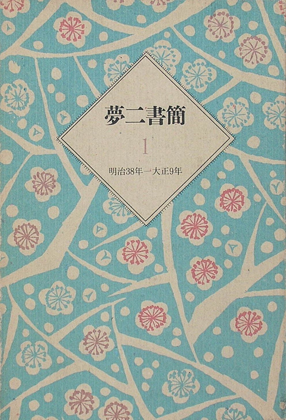 夢二書簡1 明治38年－大正9年 | 全2冊」長田幹雄