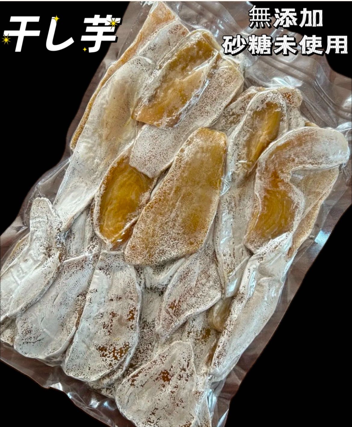 訳あり干し芋 1kg 無添加・砂糖不使用 中国産 国内加工 - メルカリ