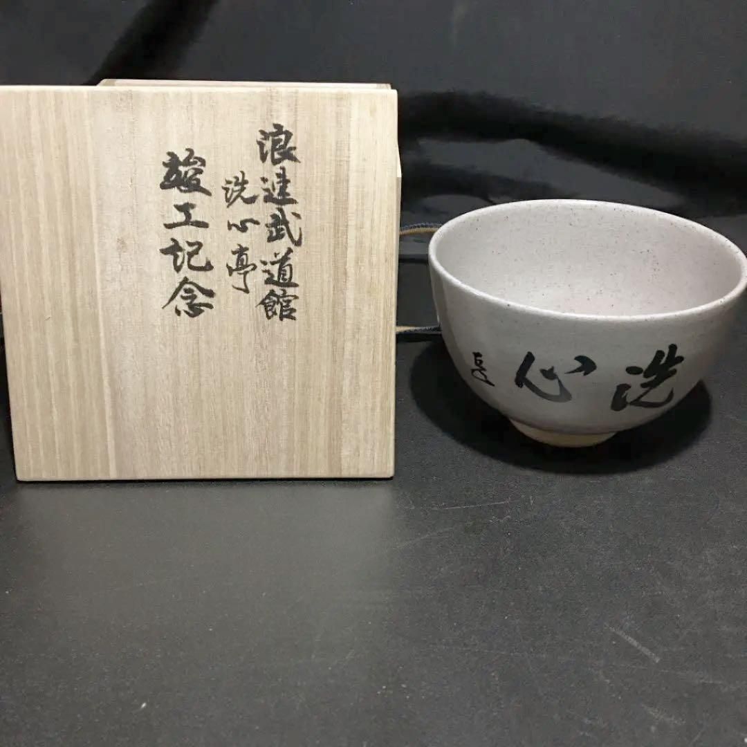 茶道具】而妙斎筆 『洗心』茶碗 浪速武道館竣工記念品茶碗 A23 - メルカリ