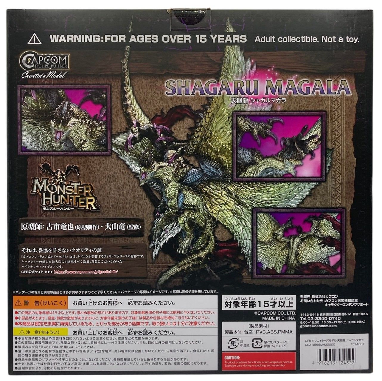 天廻龍 シャガルマガラ クリエイターズモデル カプコンフィギュア