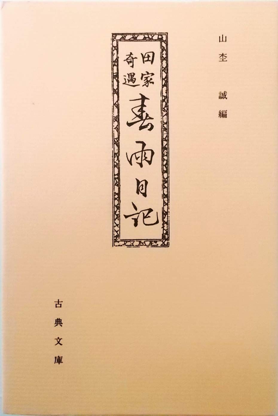 田家奇遇春雨日記〈古典文庫 第626冊〉