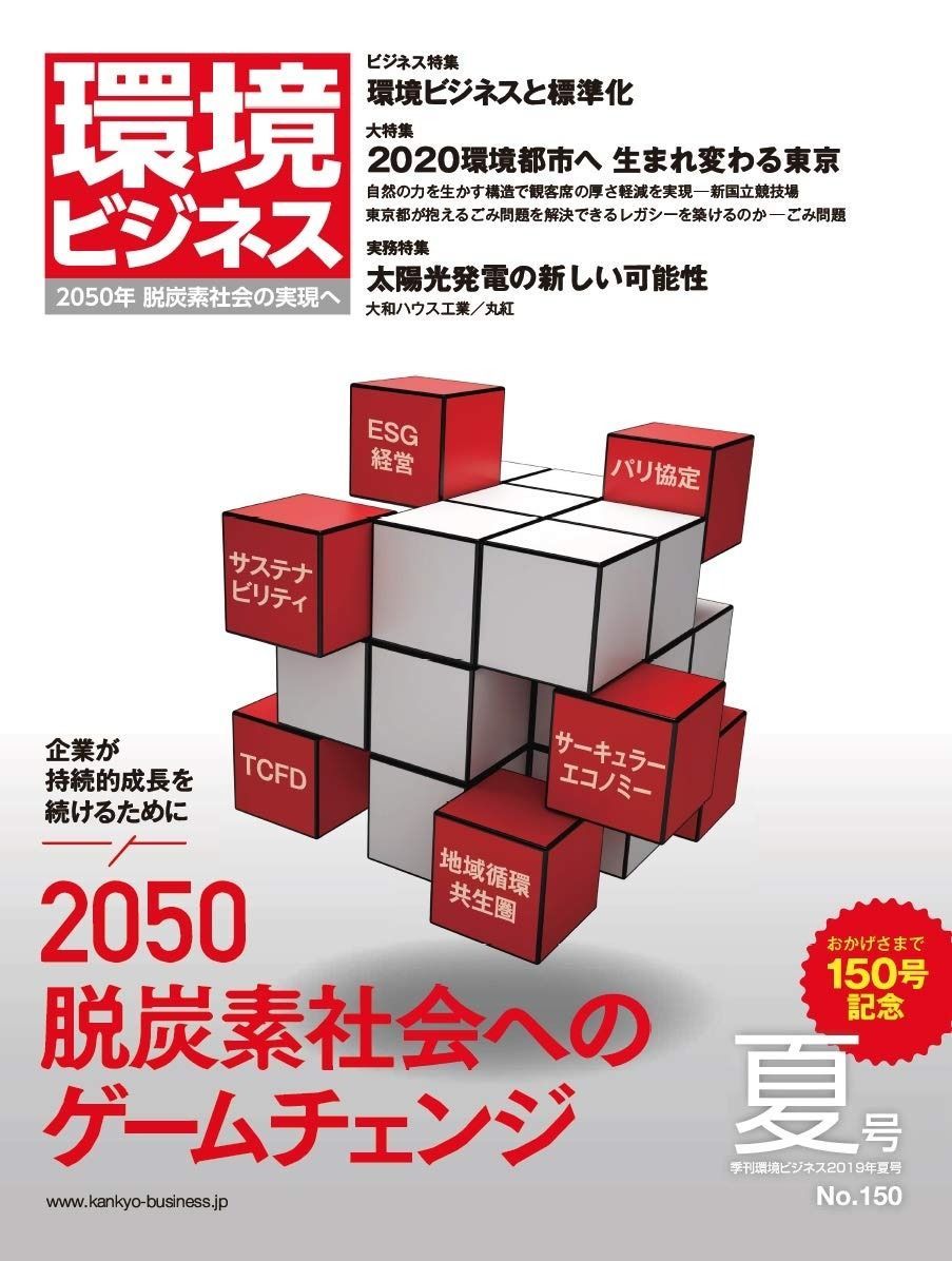 人気SALE，品質保証 季刊 環境ビジネス 2050脱炭素社会へのゲームチェンジ(2019年夏号) その他