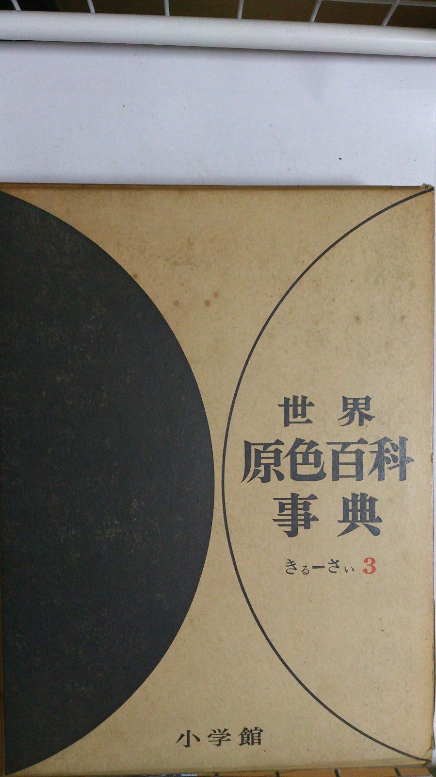 世界原色百科事典　３冊 世界原色百科事典3 【公式通販】