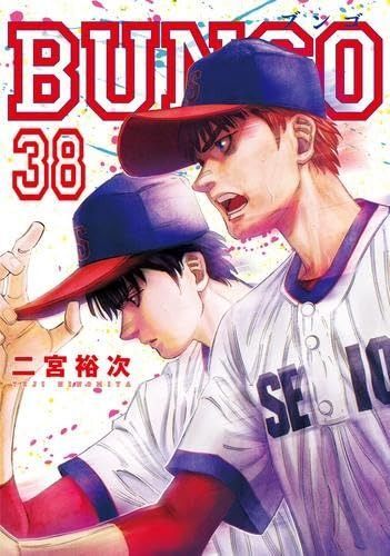 ブンゴ　BUNGO 38巻　セット BUNGO-ブンゴ- コミック 1-38巻セット (集英社) - メルカリ
