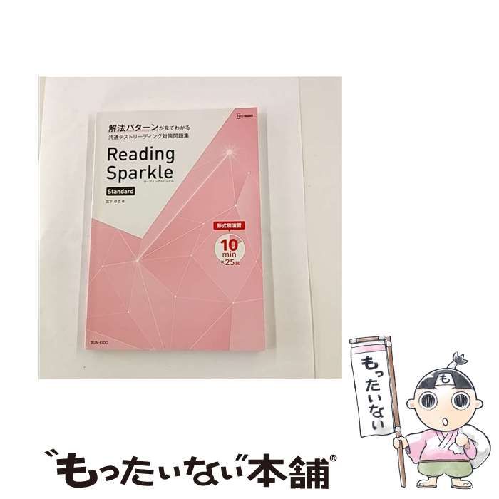 Reading Sparkle Standard: 解法パターンが見てわかる共通テストリーディング対策問題集 宮下卓也 中古】 Reading Sparkle Standard 解法パターンが見てわかる共通テスト