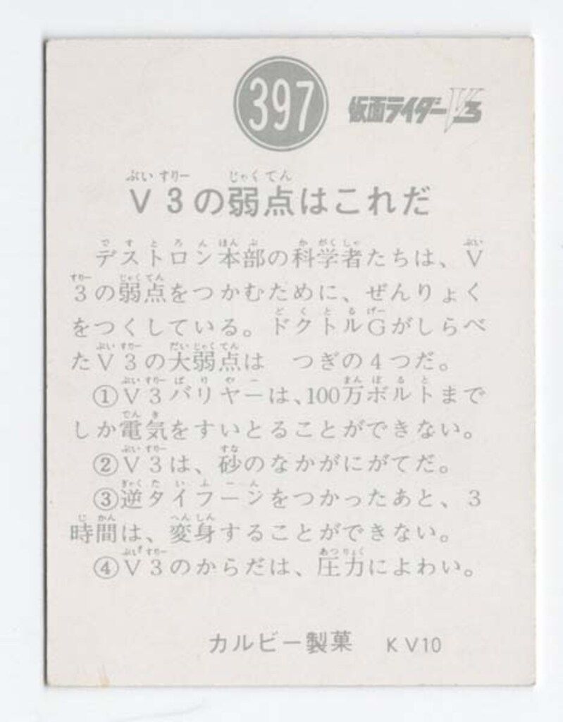 カルビー製菓 旧V 3カード KV 10版 V 3の弱点はこれだ 397