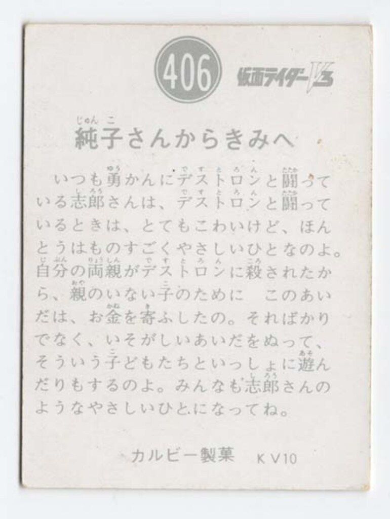 カルビー製菓 旧V 3カード KV 10版 純子さんからきみへ 406