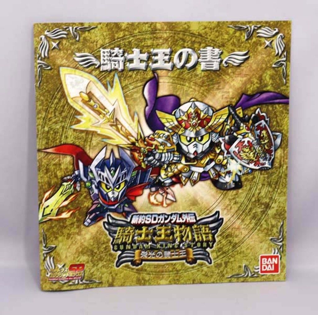 バンダイ 騎士王物語