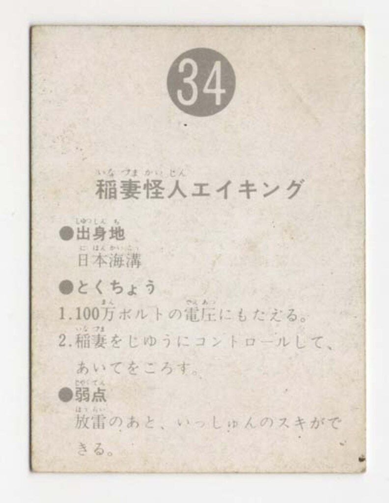稲妻怪人エイキング トレーディングカード 34 カルビー製菓 【旧仮面ライダーカード】 表14局版 稲妻怪人エイキング