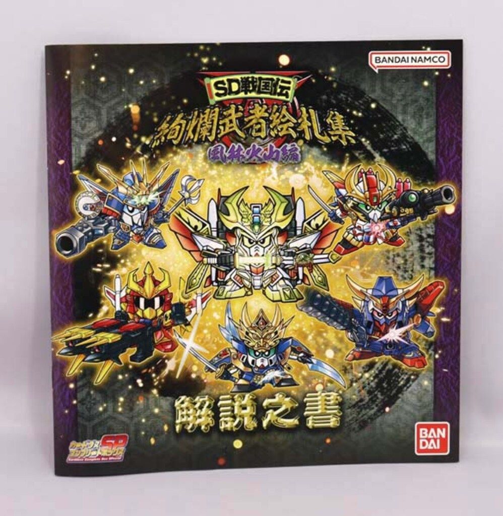 バンダイ 絢爛武者絵札集