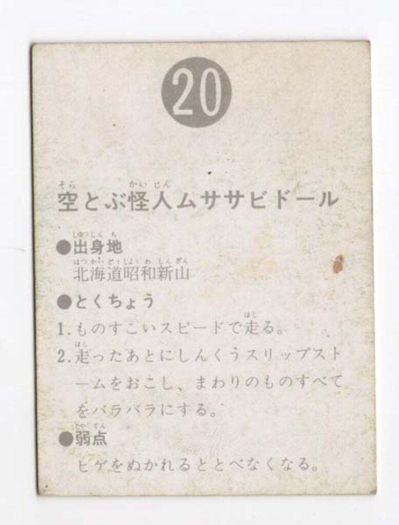 カルビー製菓 【旧仮面ライダーカード】 表14局版 空とぶ怪人ムササビ