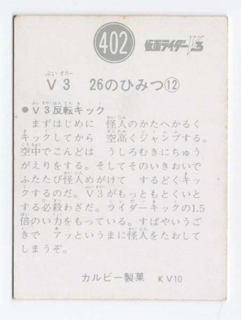 カルビー製菓 旧V 3カード KV 10版 V 3 26のひみつ12 402