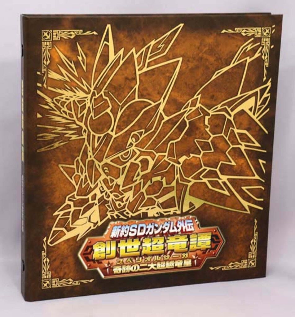 バンダイ 創世超竜譚