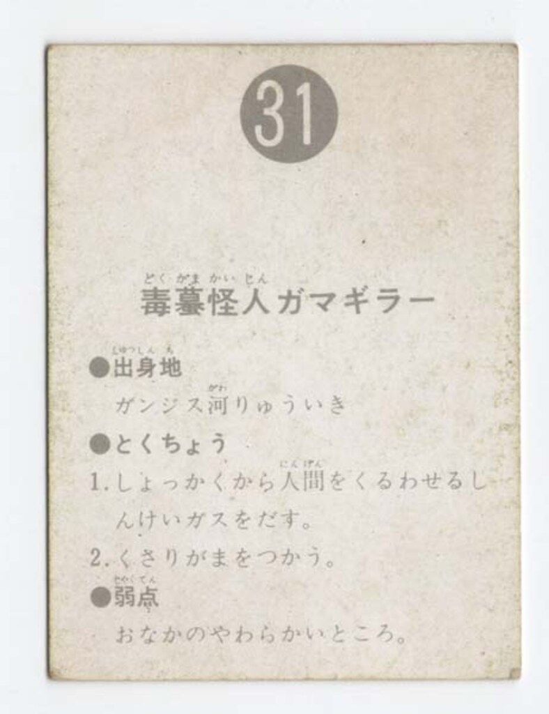 怪人ガマギラー トレーディングカード 31 怪人ガマギラー トレーディングカード 31