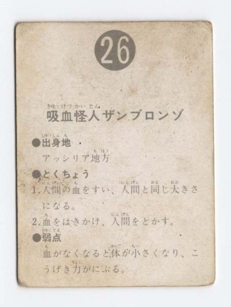 カルビー製菓 【旧仮面ライダーカード】 表14局版 吸血怪人