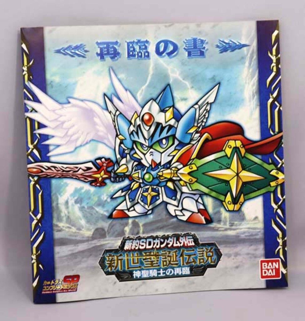  バンダイ 新世聖誕伝説 神聖騎士の再臨 コンプリートボックスSP その他 カードダスその他