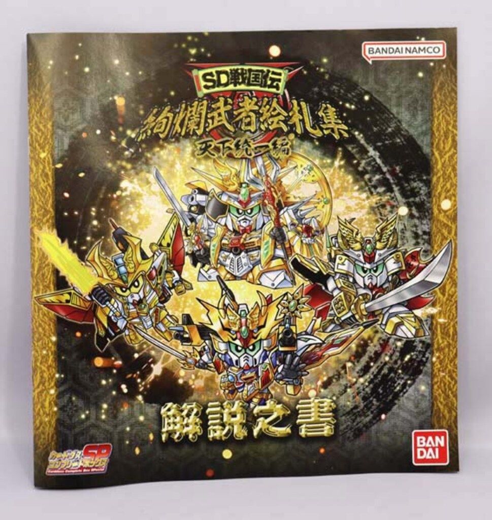 バンダイ 絢爛武者絵札集