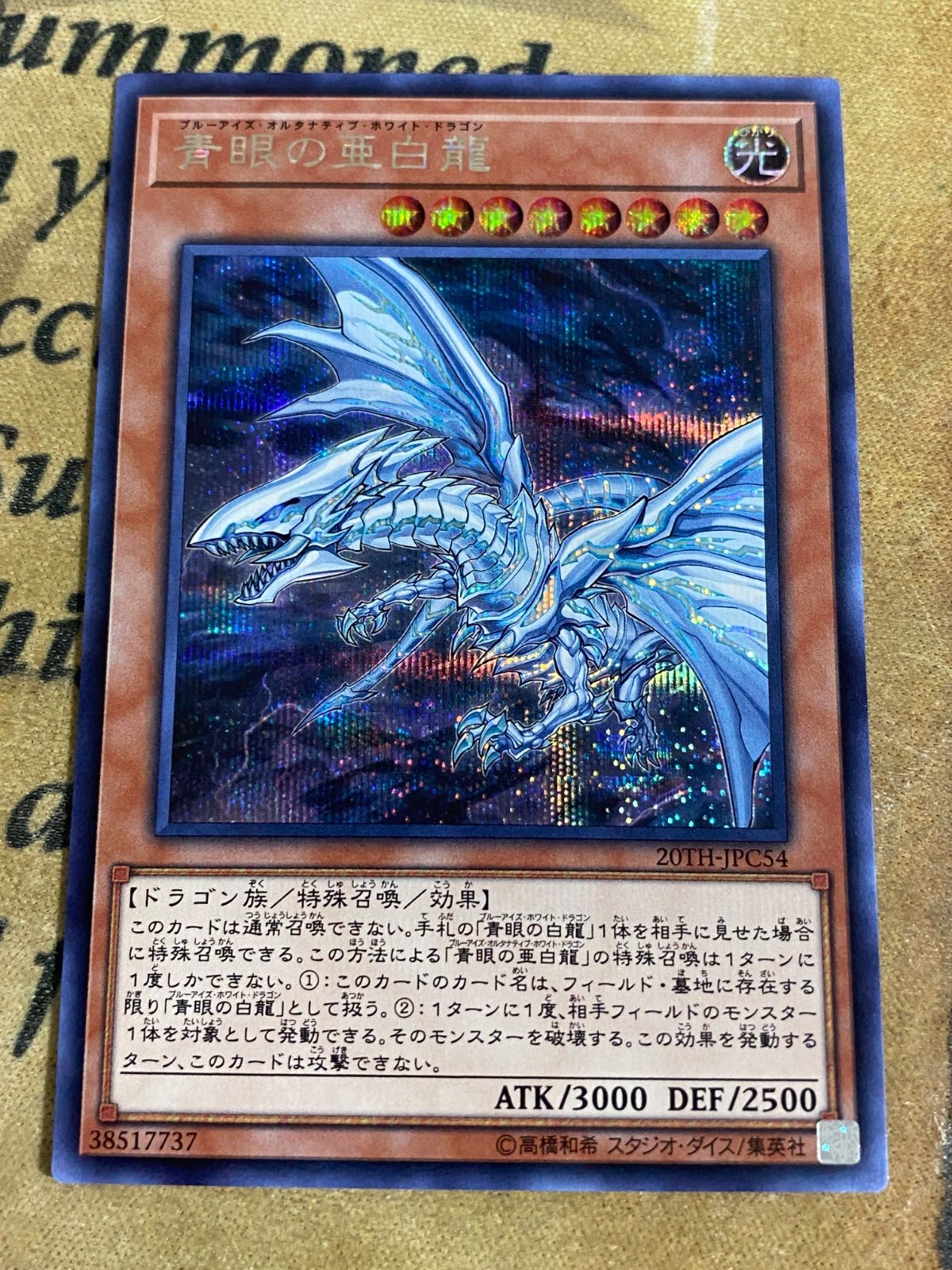 遊戯王 青眼の亜白龍 シークレット 20TH (青眼の白龍) - メルカリ