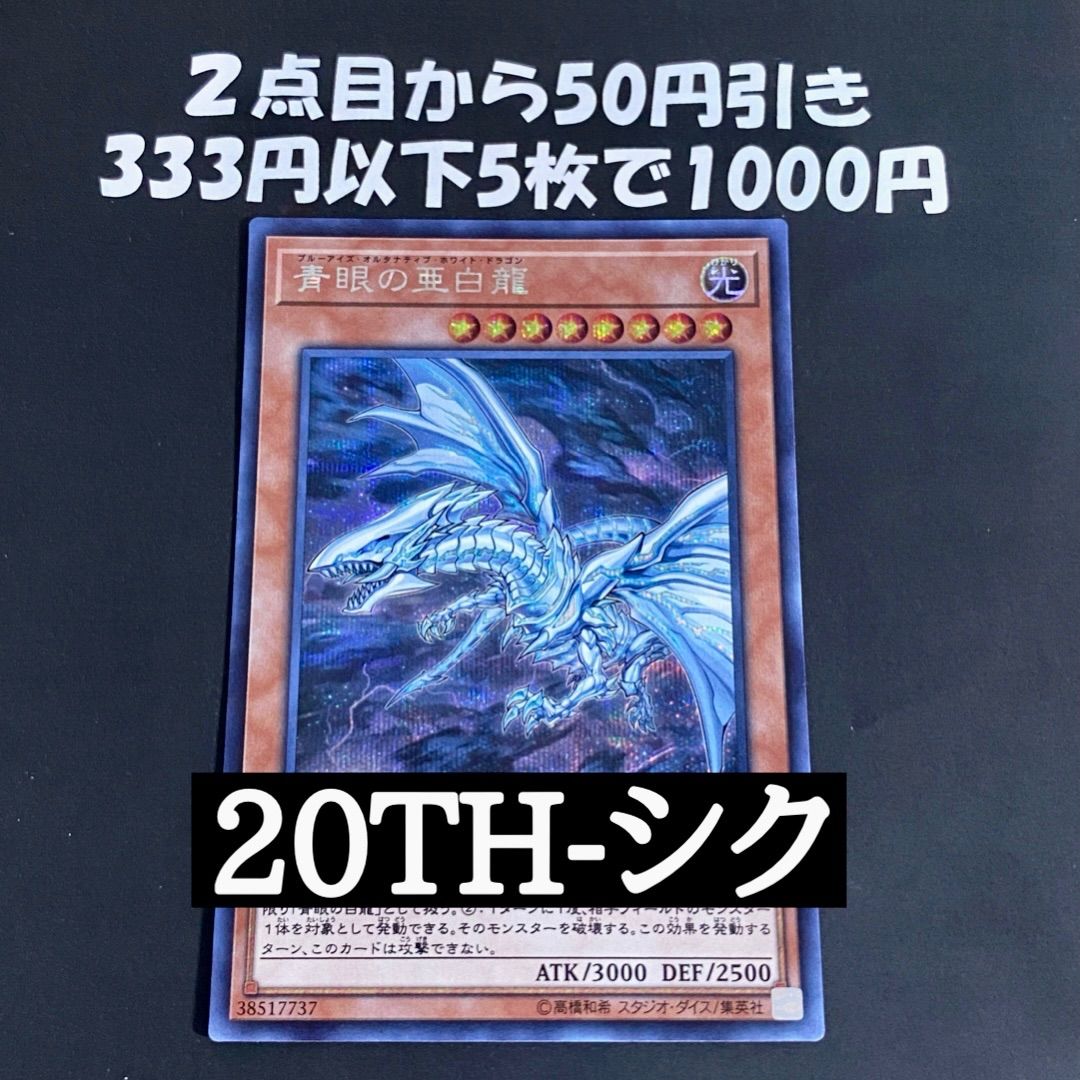 遊戯王 青眼の亜白龍 シークレット 20TH (青眼の白龍) - メルカリ
