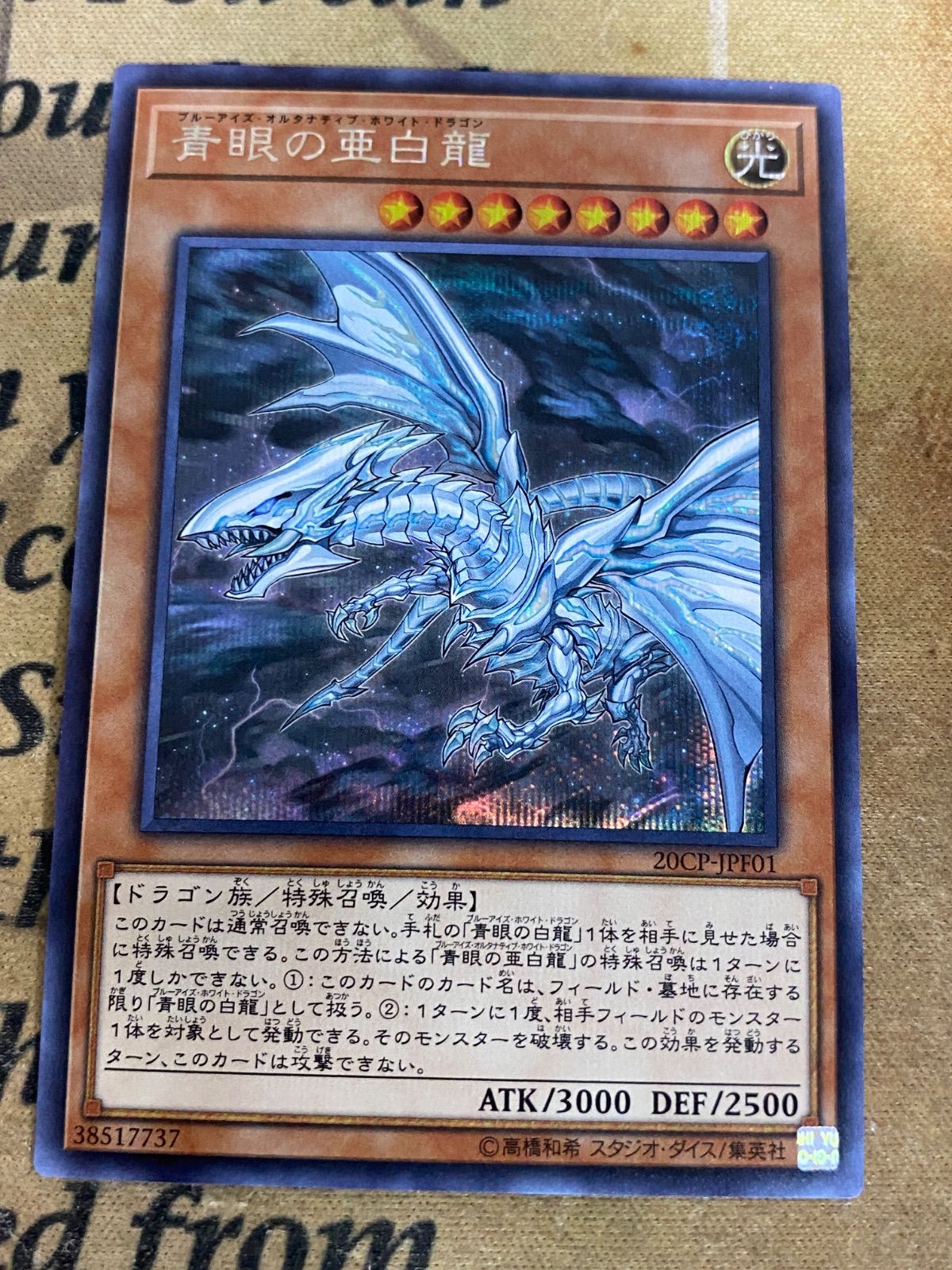 遊戯王 青眼の亜白龍 シークレット 20CP (青眼の白龍) - メルカリ