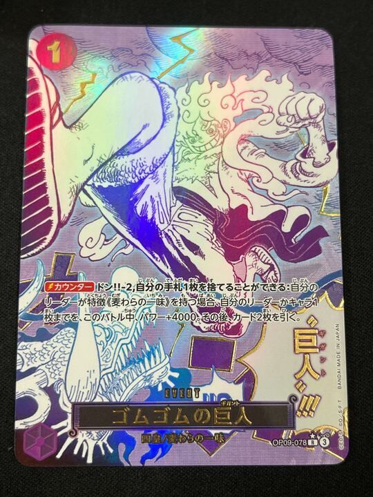 超特価】ゴムゴムの巨人 (R☆){紫}〈OP09-078〉[プレミアムブースター