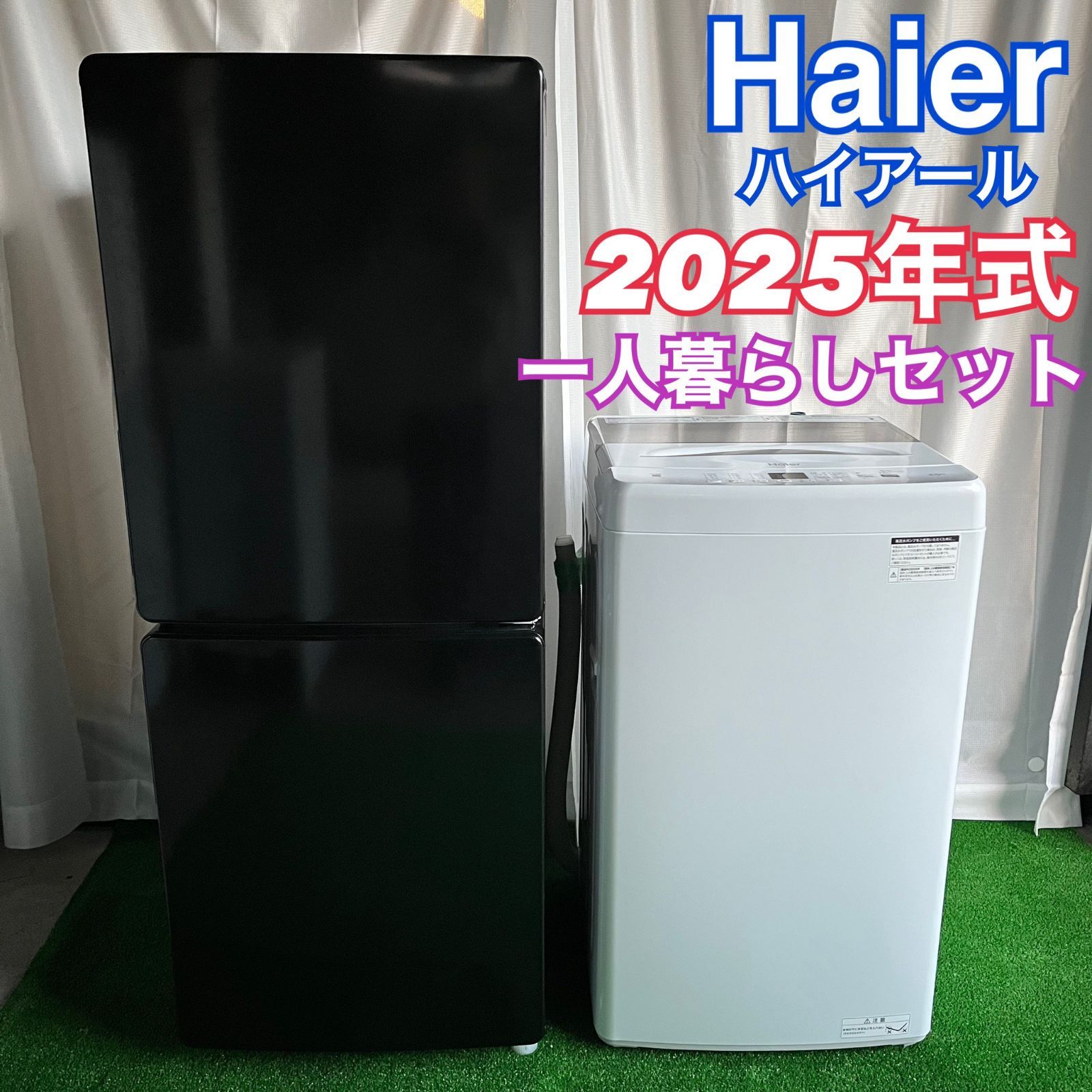 Haier ハイアール 洗濯機 冷蔵庫 2025年製 一人暮らしセット 4.5キロ