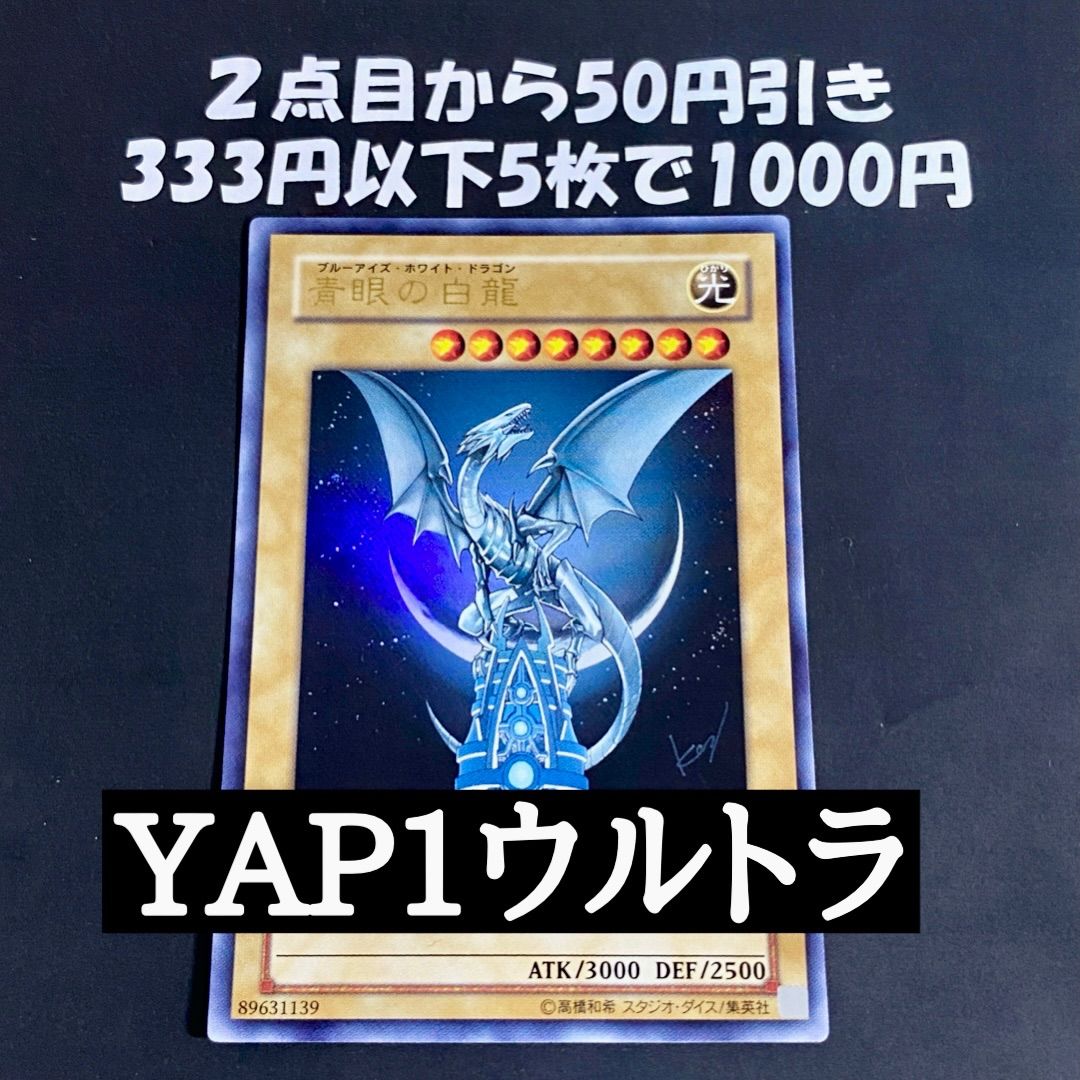 遊戯王 青眼の白龍 ウルトラレア YAP1-JP001 - メルカリ