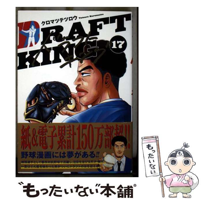中古】 ドラフトキング 17 (ヤングジャンプ・コミックス) / クロマツ