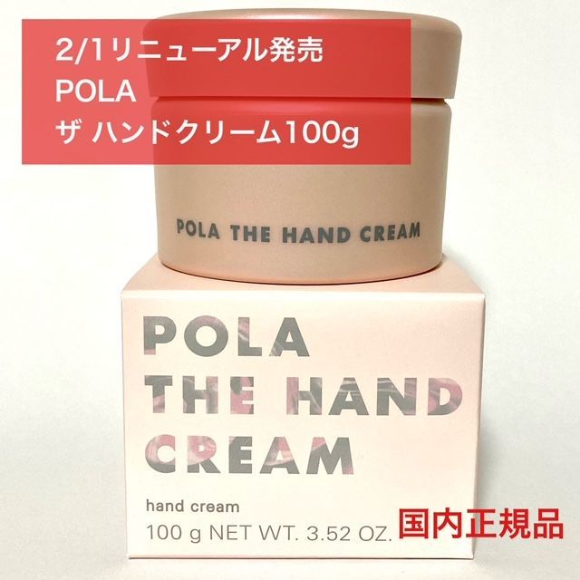 リニューアル発売☆ふっくら手肌へ】POLA ザ ハンドクリーム N 100g