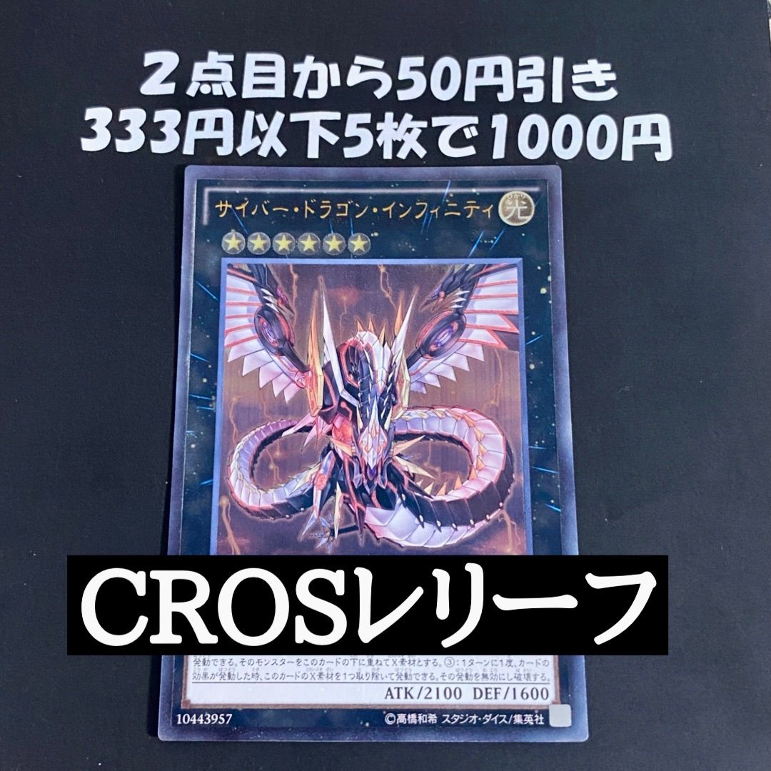遊戯王　サイバードラゴン　レリーフ　3枚 遊戯王 サイバードラゴンインフィニティ レリーフ CROS 初版 - メルカリ