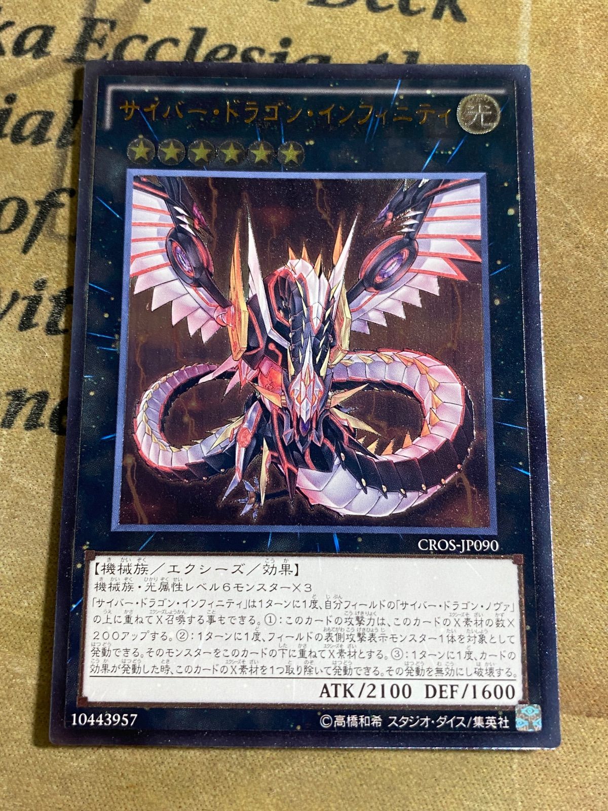 遊戯王 サイバードラゴンインフィニティ レリーフ CROS 初版 - メルカリ