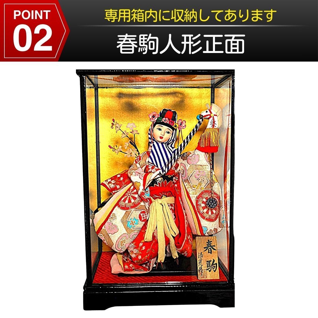 清光作 日本人形 春駒 尾山人形 ガラスケース入り 縁起物 伝統工芸品