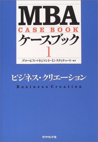 MBAケースブックI／グロービス・マネジメント・インスティテュート