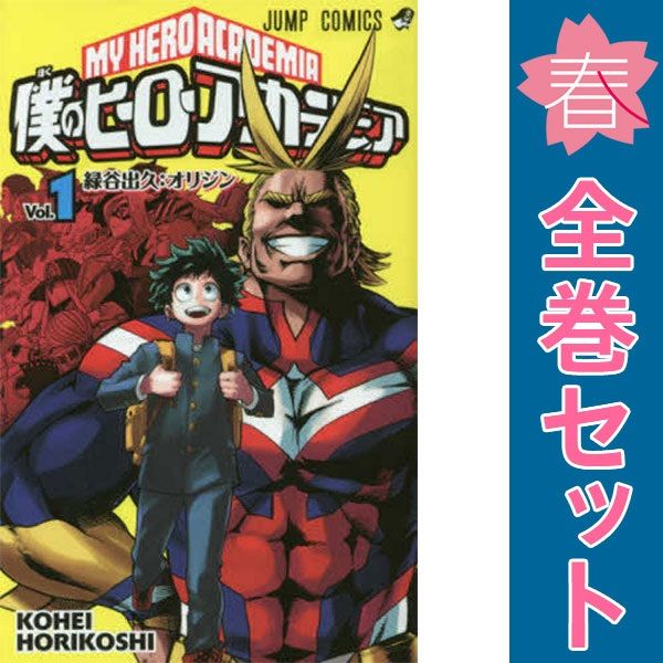 ☀️ 完結 僕のヒーローアカデミア 全巻 ☀️ 漫画 僕のヒーローアカデミア 1～42巻 漫画 全巻セット 完結 ジャンプ