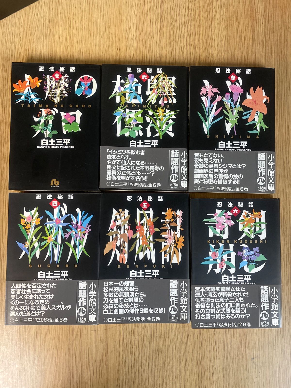 忍法秘話 全6巻 白土三平 小学館文庫 - メルカリ