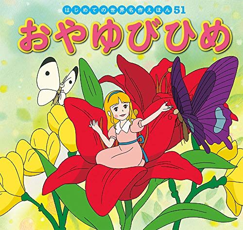 おやゆびひめ (はじめての世界名作えほん 51)／中脇 初枝 - メルカリ