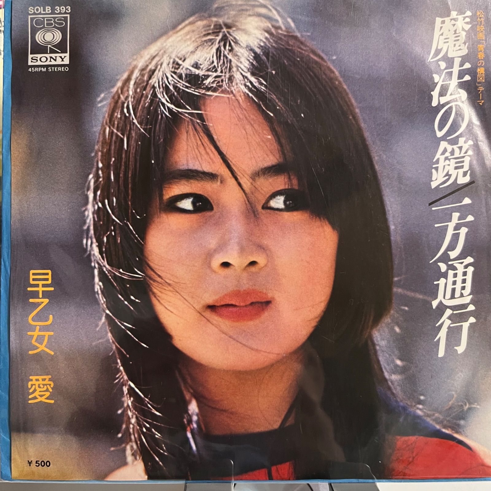 早乙女愛 魔法の鏡 一方通行 - メルカリ