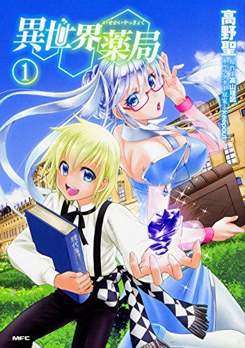 異世界薬局 (1) (MFC)／高野 聖 - メルカリ