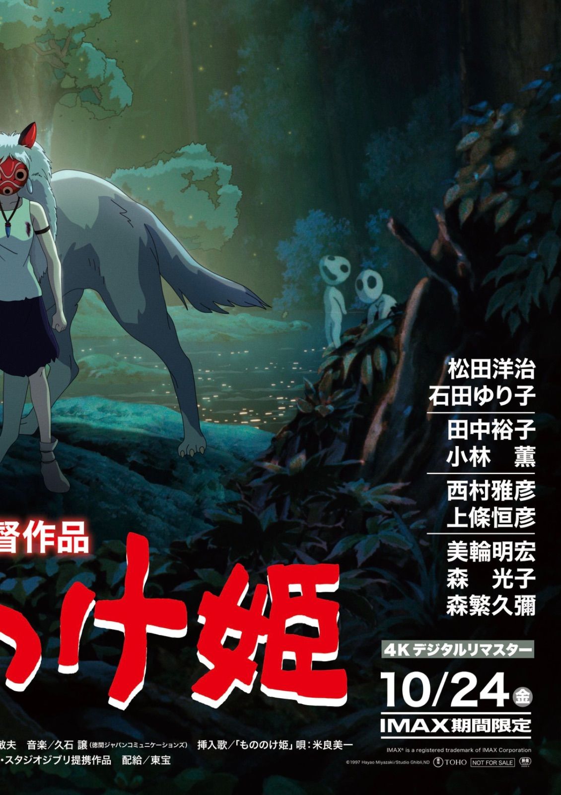 もののけ姫 IMAX ポスター B2 - メルカリ