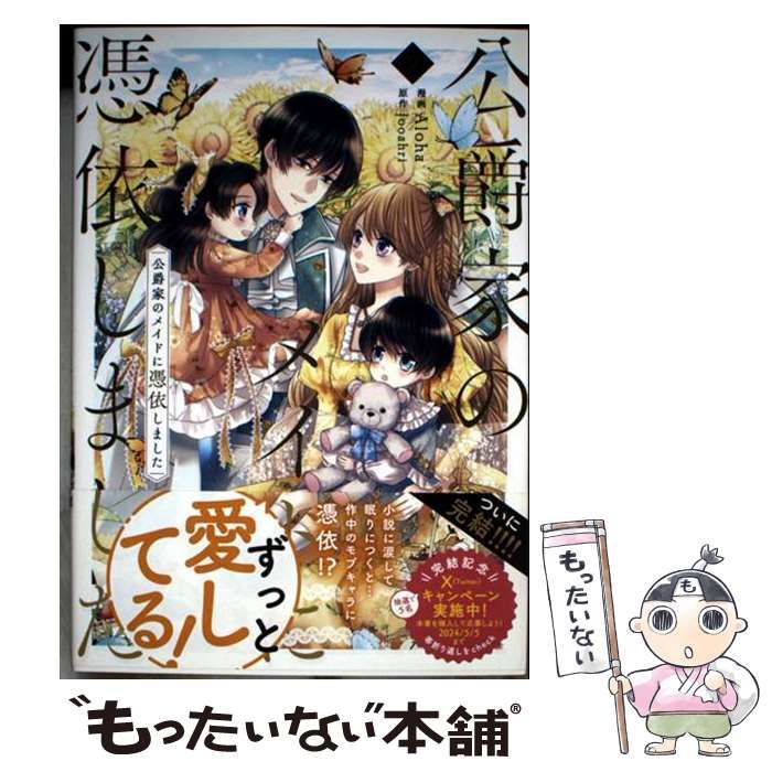 中古】 公爵家のメイドに憑依しました 9 (フロースコミック) / Aloha