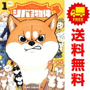 シバつき物件 1～5巻 までの全巻セット ジャンプコミックス 大森えす