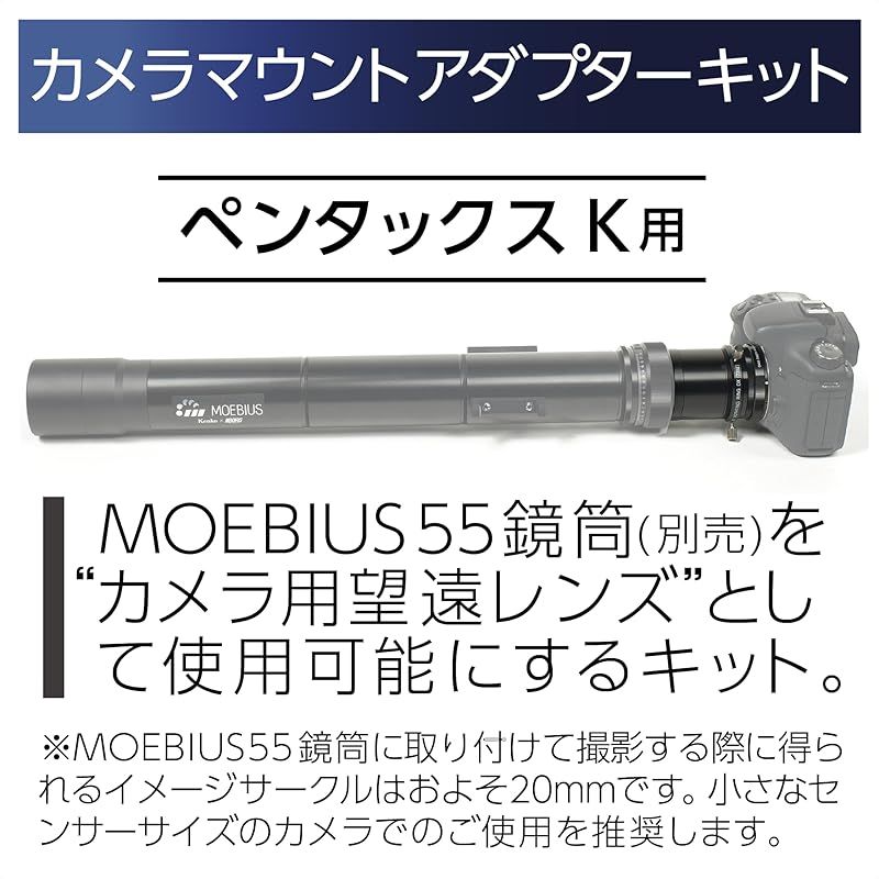 天体望遠鏡アクセサリー MOEBIUS