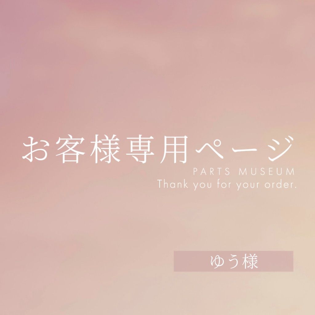 ゆう様専用ページ ご購入期限2月4日まで - メルカリ