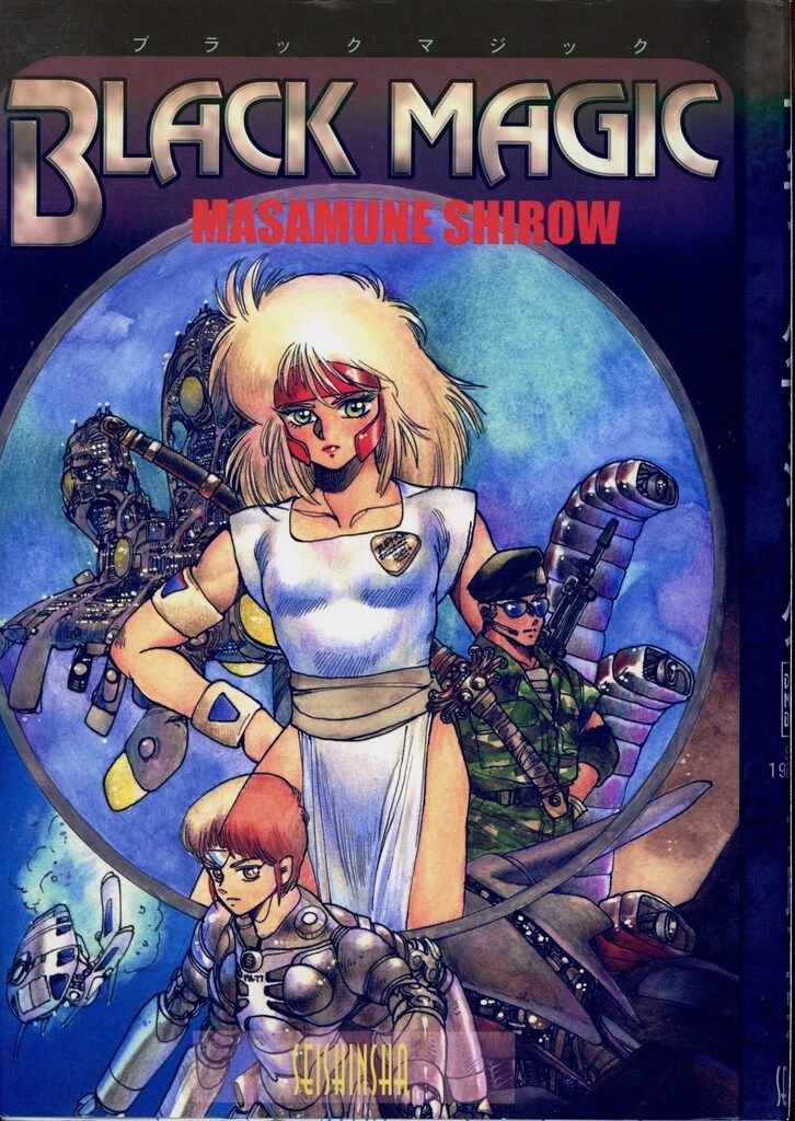 青心社 士郎正宗 BLACK MAGIC 新装版 - メルカリ