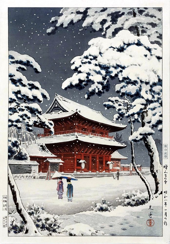 土屋光逸 増上寺の雪 小サイズ 複製 ポスター 版画 新版画 風景画 日本