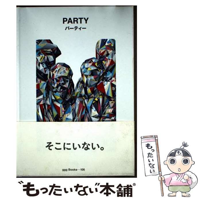 中古】 パーティー (ggg Books 106 世界のグラフィックデザイン 106