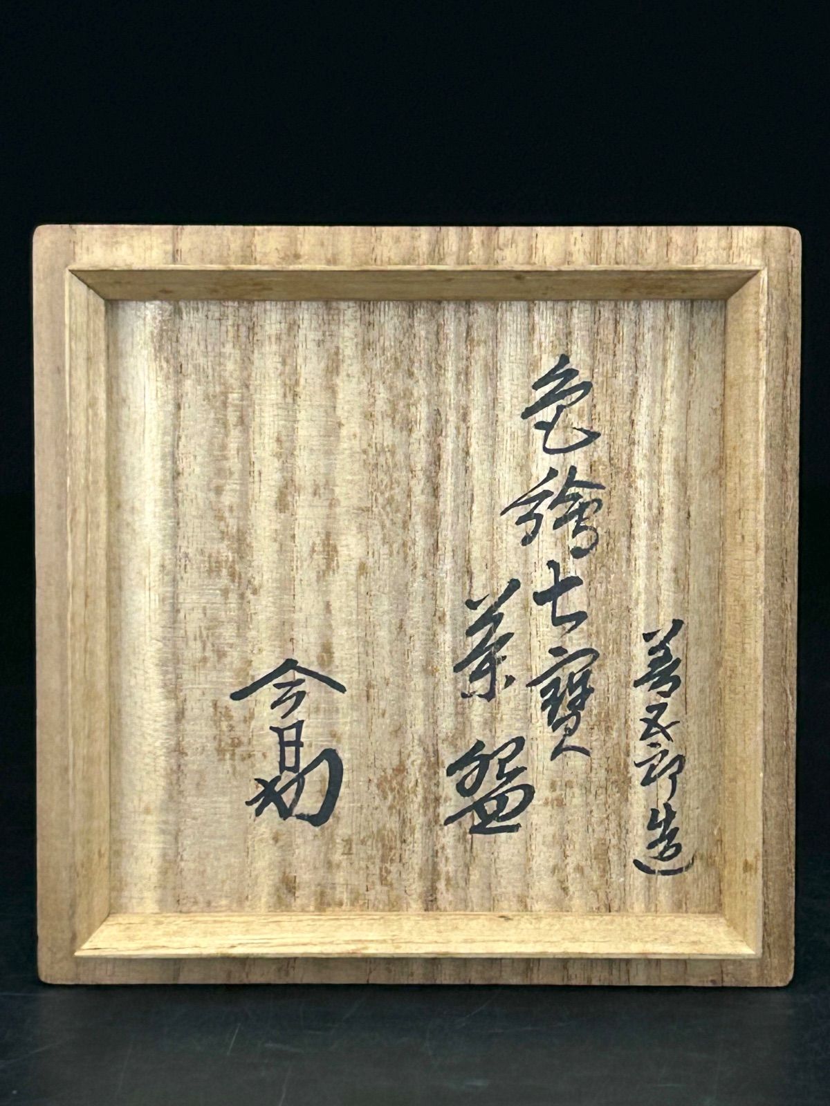 幽玄】永楽善五郎 妙全 淡々斎書付 仁清写茶碗 共箱 色絵 茶道具 茶碗