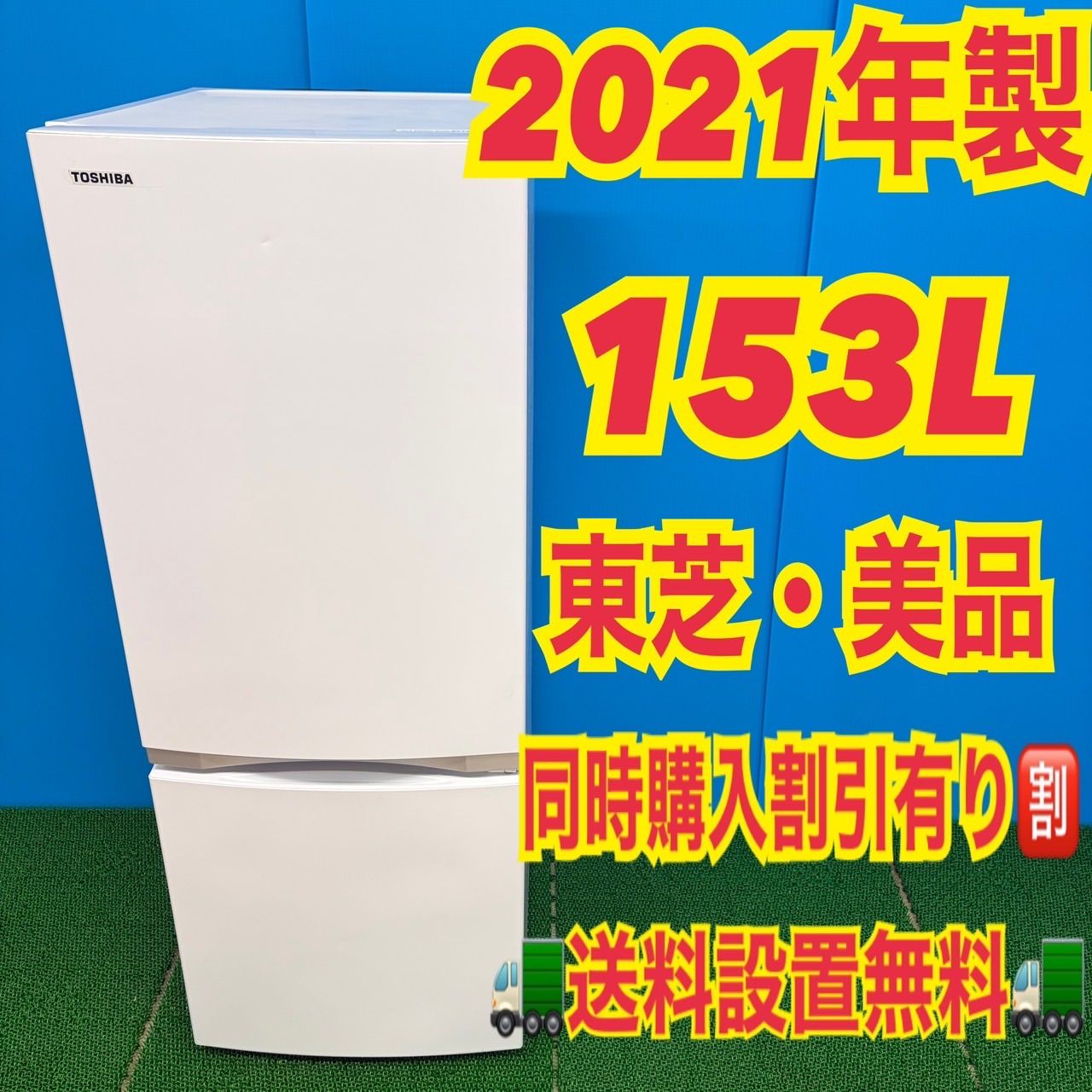 612 東芝 冷蔵庫 一人暮らし 200L弱 美品 洗濯機も有 徹底清掃済み